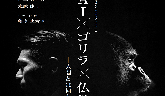 ＡＩ×ゴリラ×仏教―人間とは何か(1)