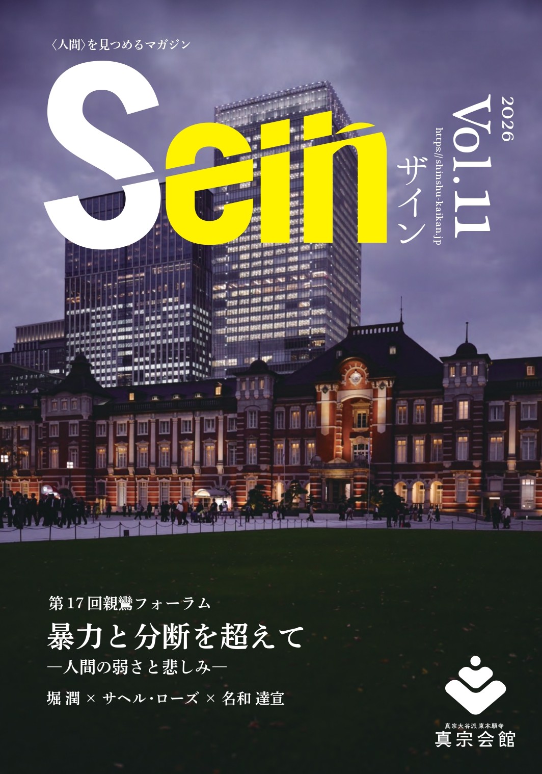 人間をみつめるマガジン Sein vol.11　暴力と分断を超えて―人間の弱さと悲しみ―