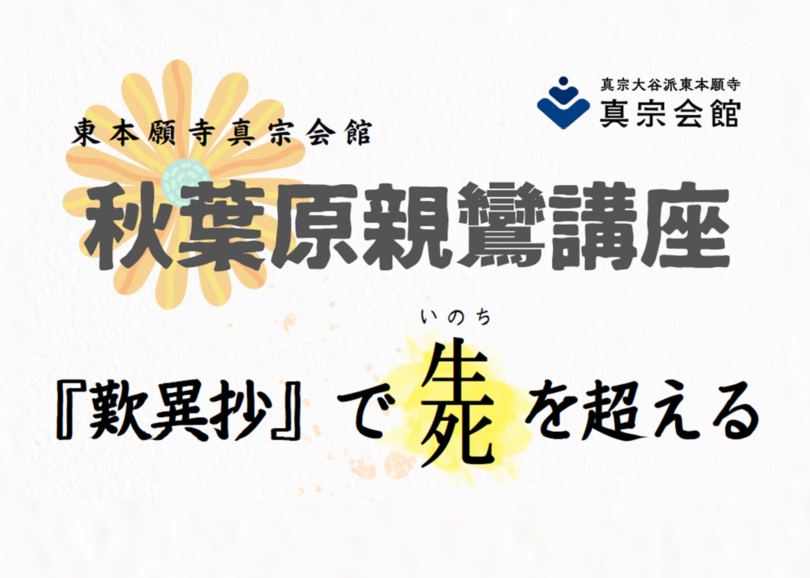 秋葉原親鸞講座 開講のお知らせ