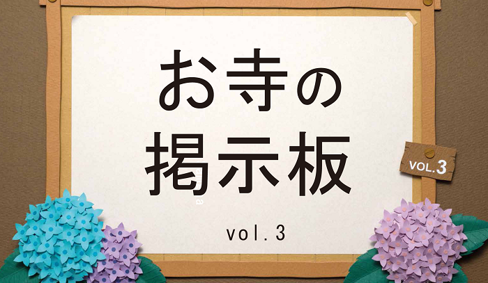 お 寺 の 掲示板Vol.3