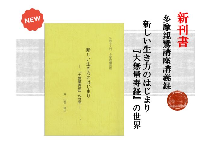 【新刊】多摩親鸞講座講義録が発行されました