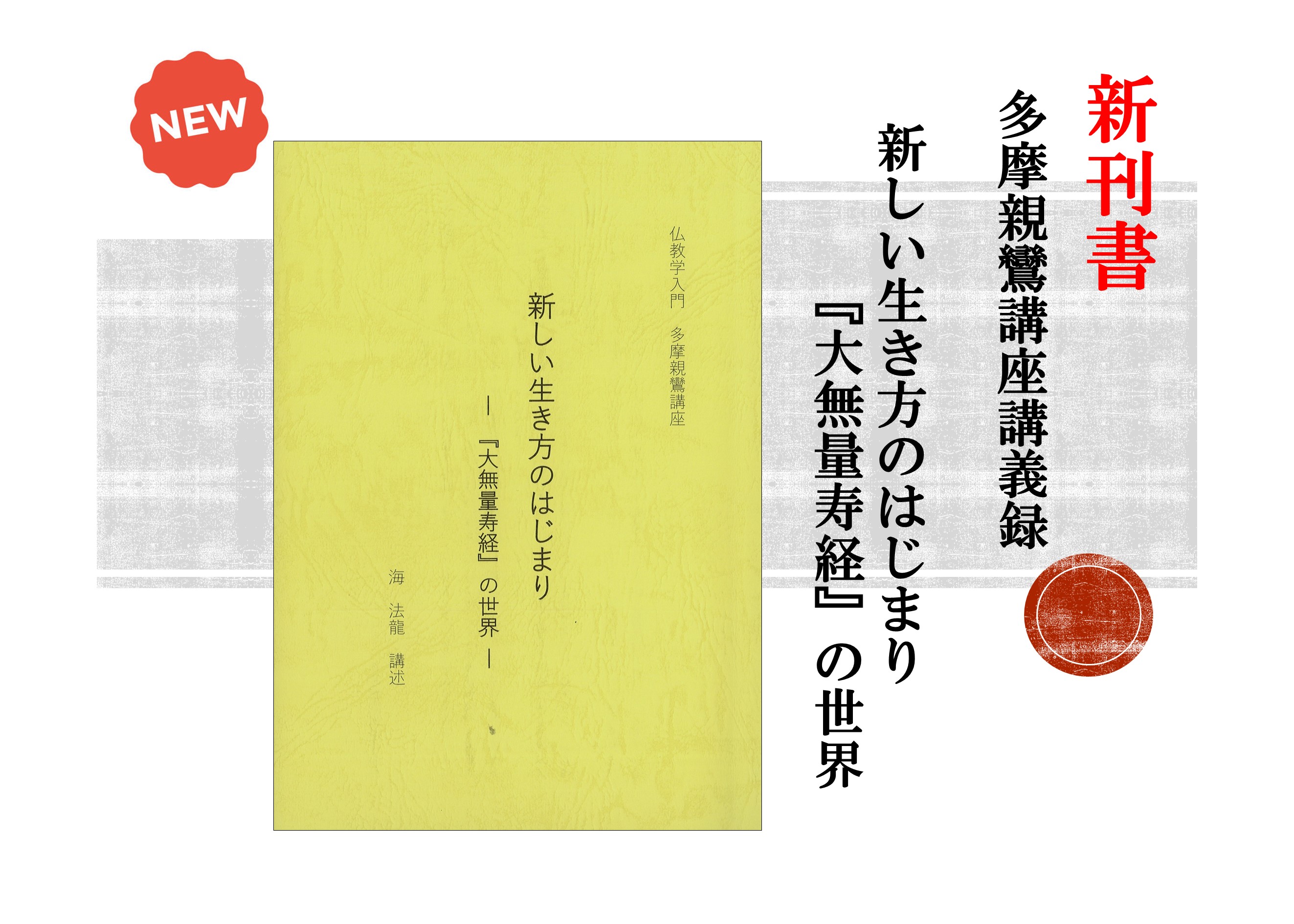 【新刊】多摩親鸞講座講義録が発行されました