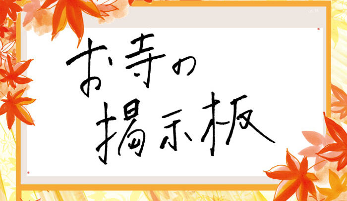 お寺の掲示板Vol.18