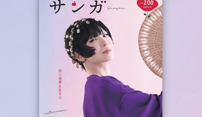 サンガ200号（2026年3月号）
