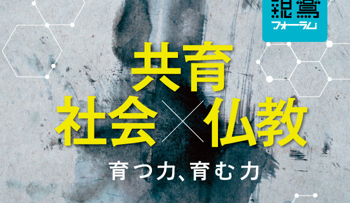 社会×共育×仏教―育つ力、育む力―(3)