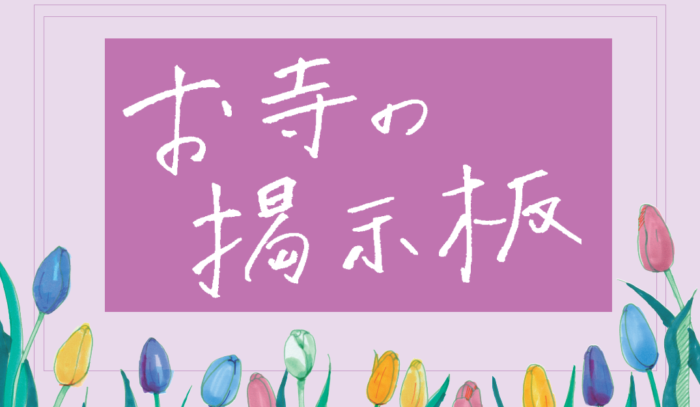 お寺の掲示板Vol.26