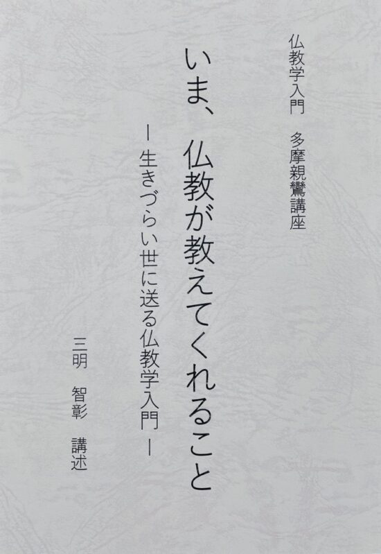 多摩親鸞講座講義録『いま、仏教が教えてくれること～生きづらい世に送る仏教学入門～』