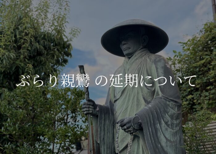 ぶらり親鸞の延期について