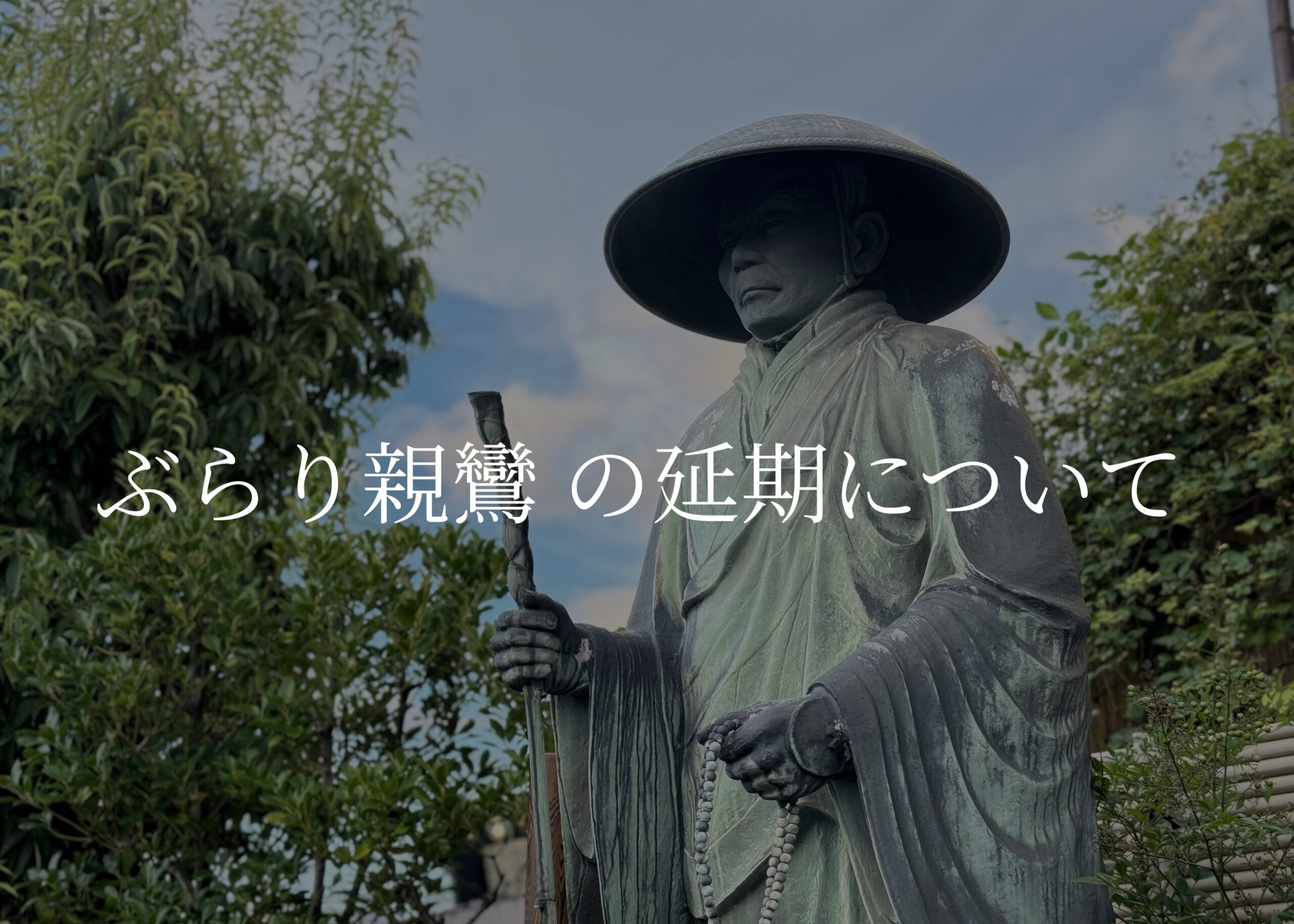 ぶらり親鸞の延期について