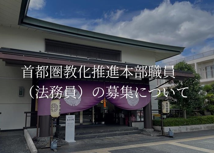首都圏教化推進本部職員（法務員）の募集について