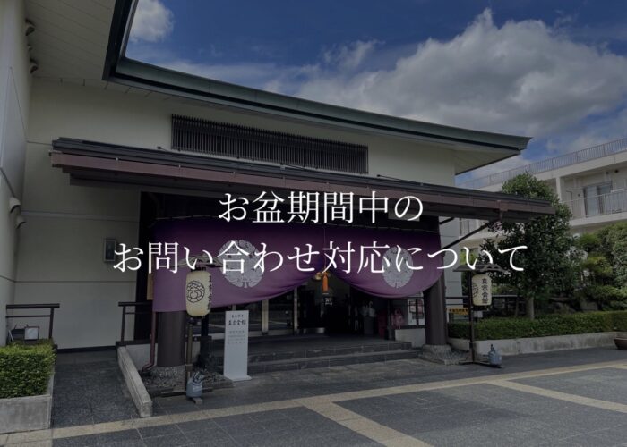 お盆期間中の休館日及び対応について