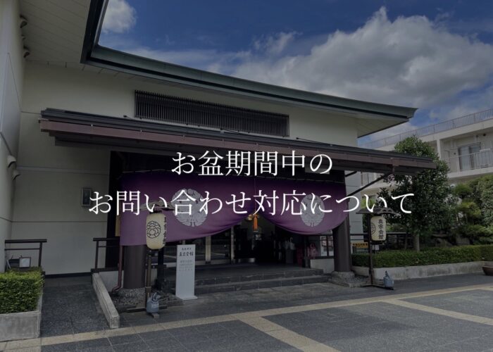 お盆期間中の休館日及び対応について