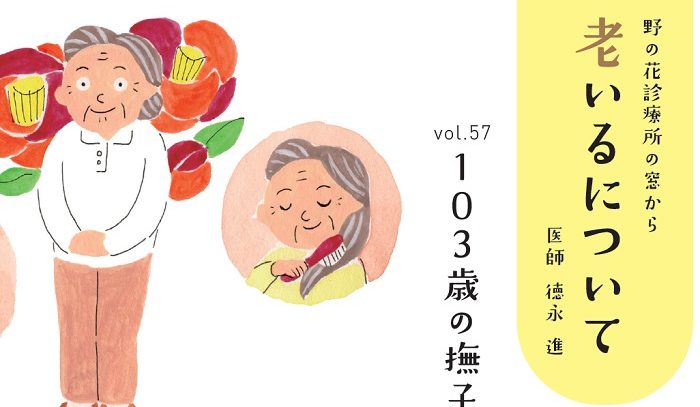 １０３歳の撫子