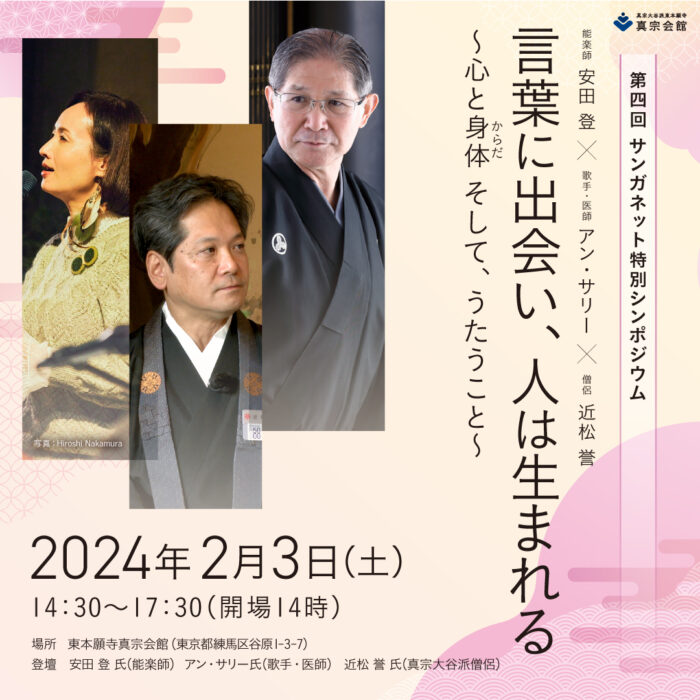 サンガネット特別シンポジウム】安田登 × アン・サリー × 近松誉 真宗