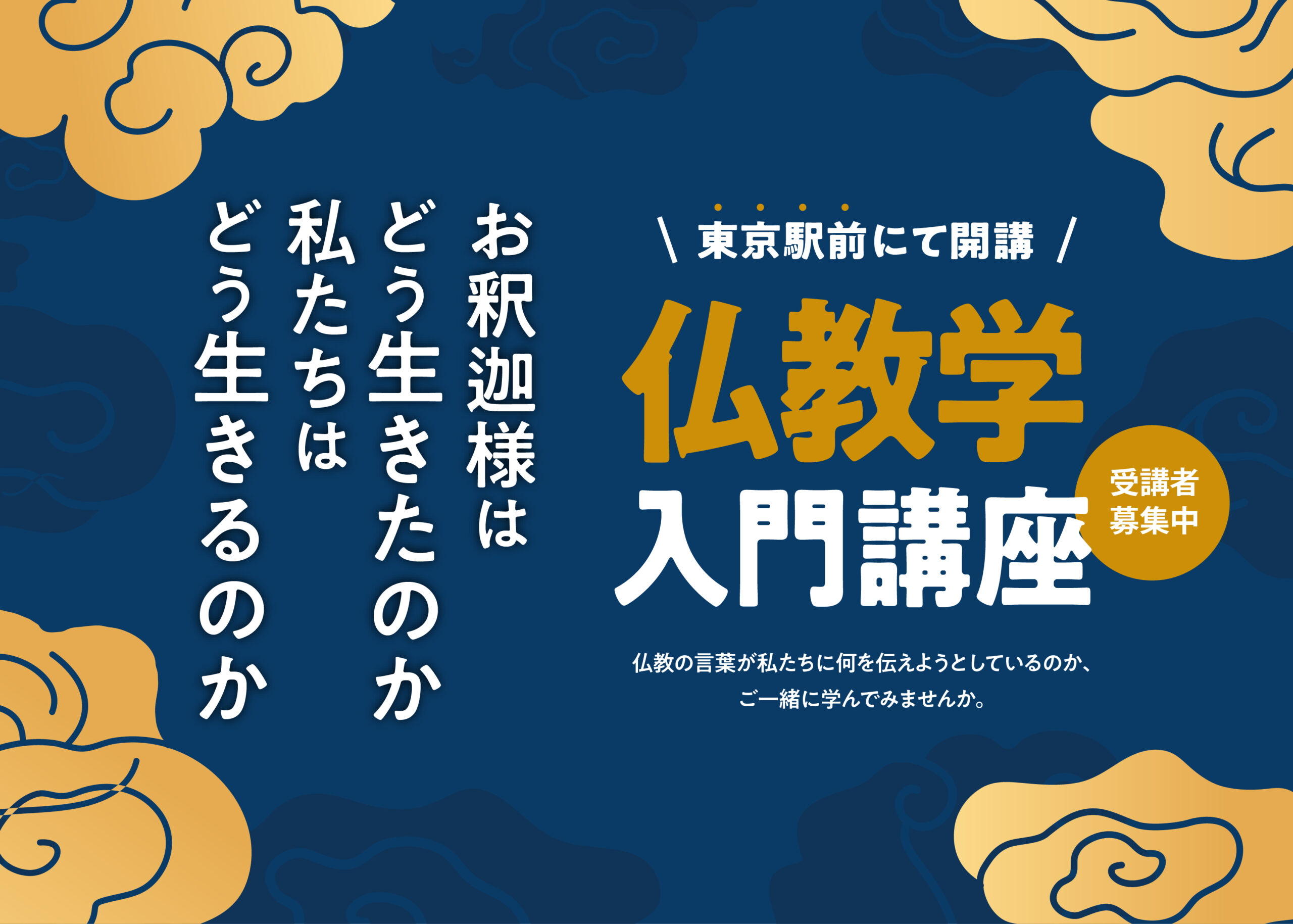 仏教学入門講座