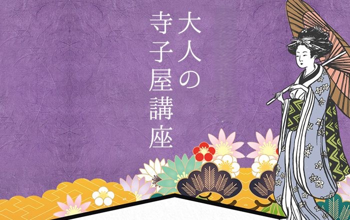 大人の寺子屋講座
