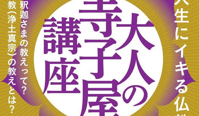 お釈迦さまは何を覚ったの？―「不安」と仏教―