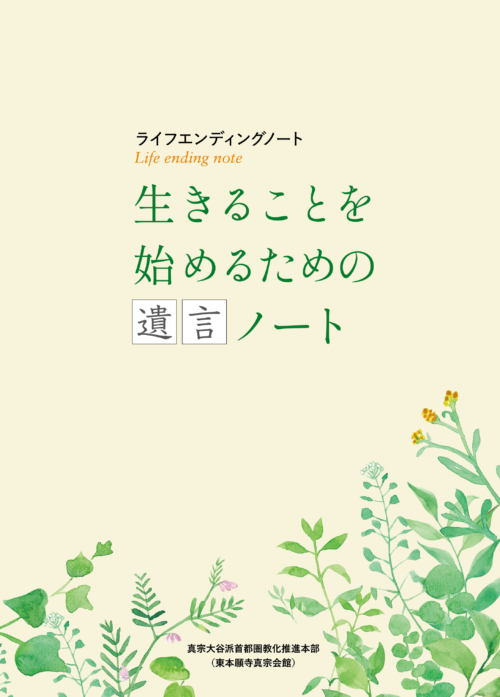 『ライフエンディングノート<br> 生きることを始めるための遺言ノート』