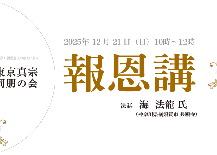 東京真宗同朋の会「報恩講」のご案内（12/21）