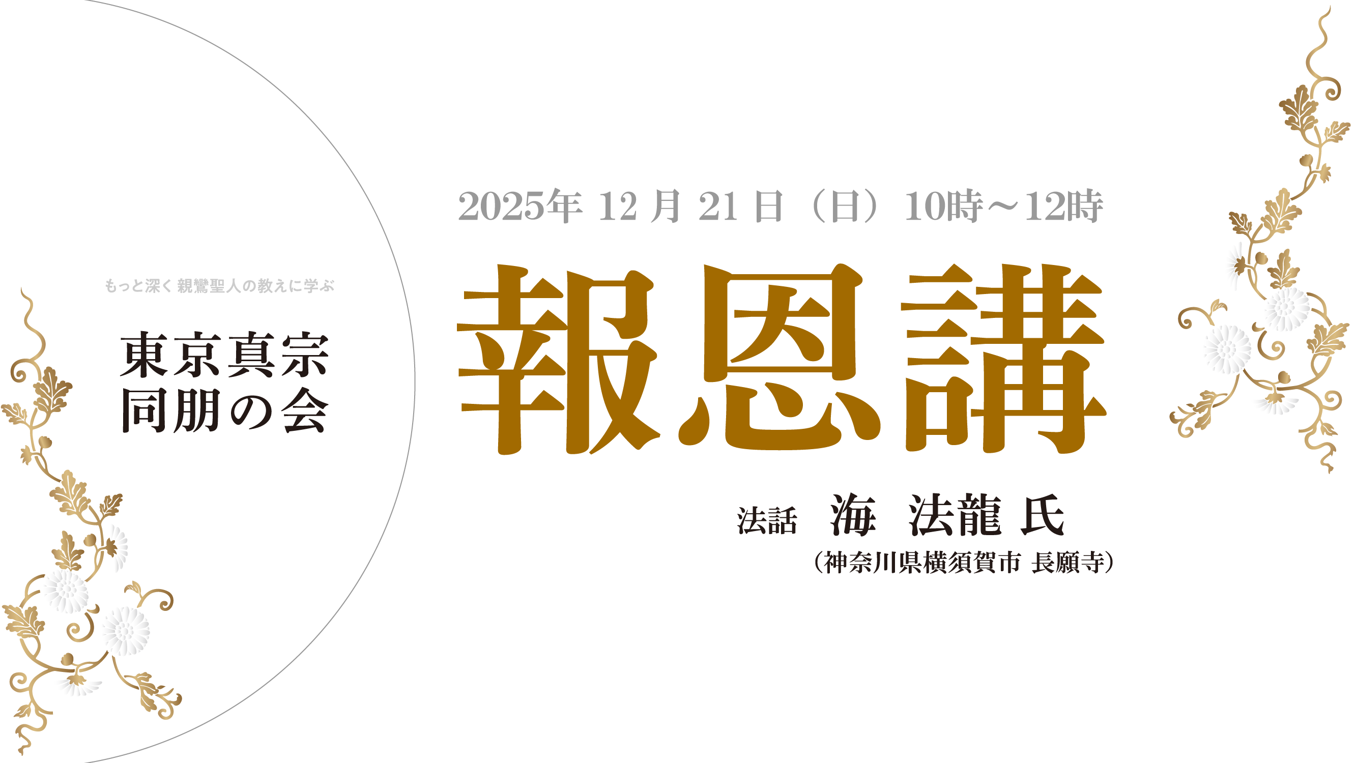 東京真宗同朋の会「報恩講」のご案内（12/21）