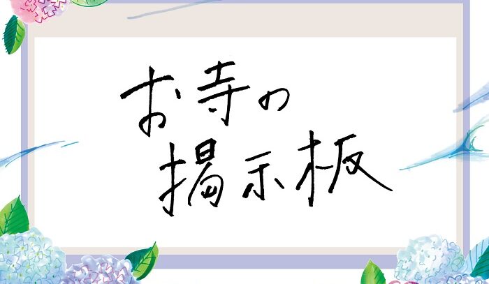 お寺の掲示板Vol.15