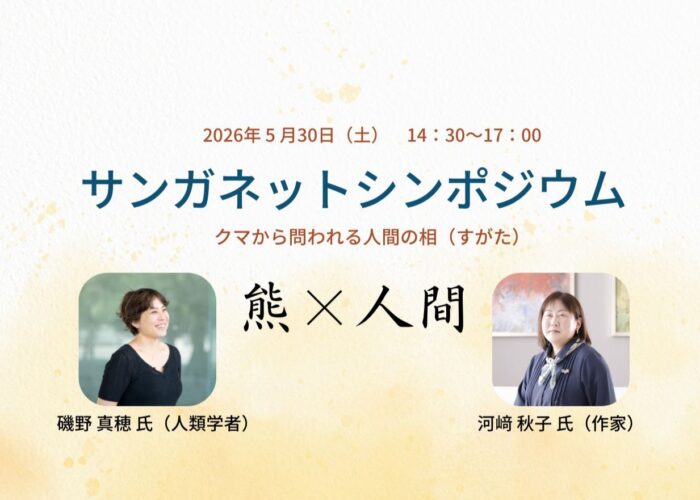 「第5回 サンガネットシンポジウム」開催のお知らせ