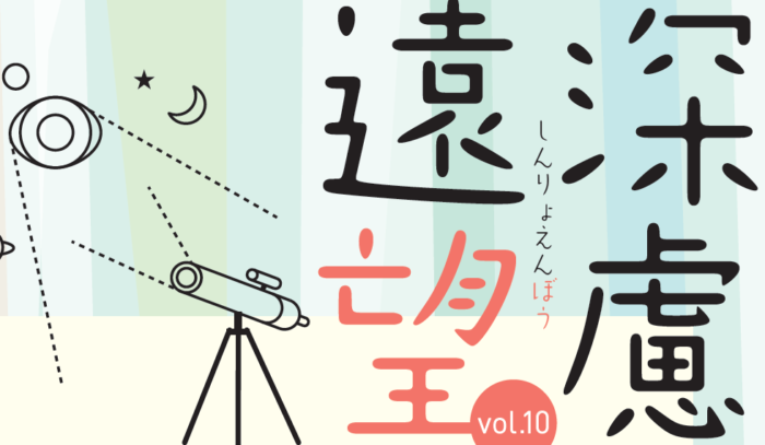 遠くから、遠くまで、そして風通しよく
