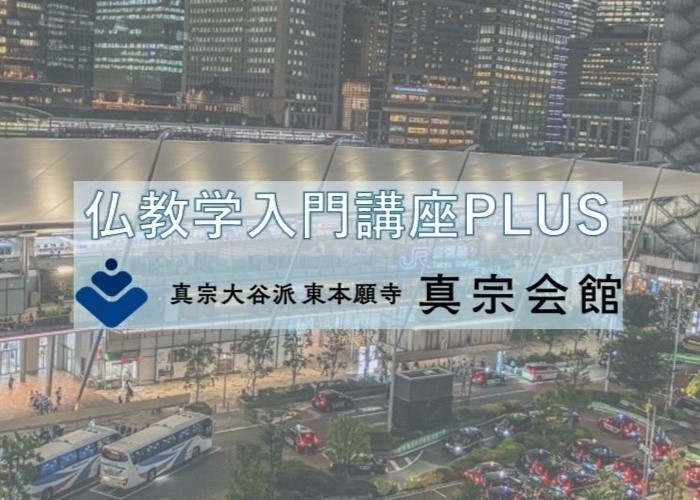 仏教学入門講座PLUS <br>申込受付開始のお知らせ