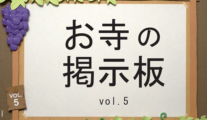 お寺の掲示板Vol.5