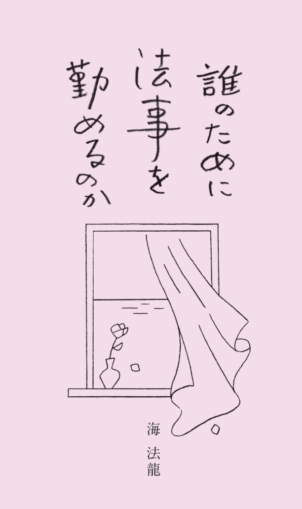 【新刊】誰のために法事を勤めるのか<br />ー再会ー