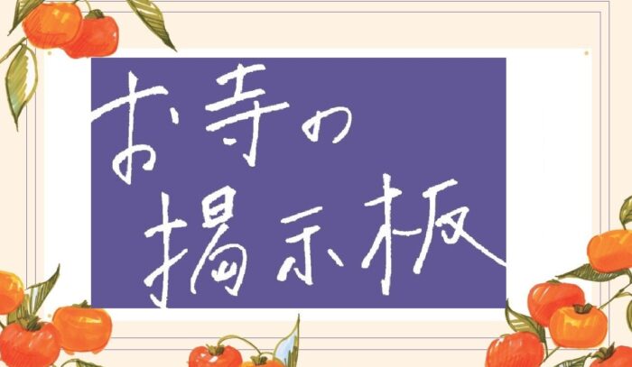 お寺の掲示板Vol.29