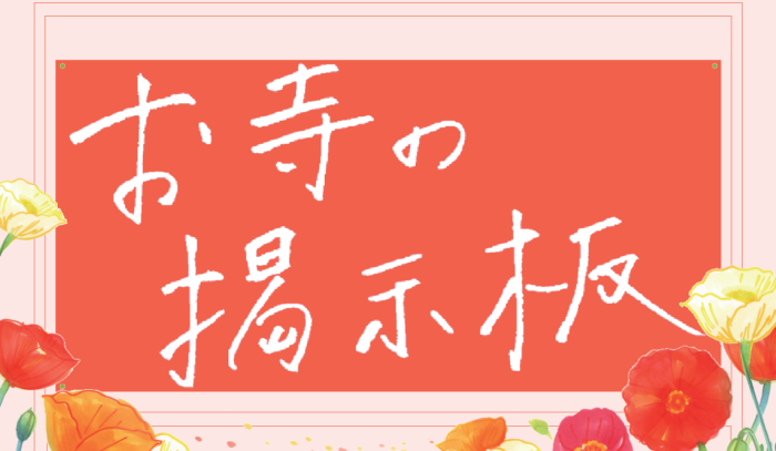お寺の掲示板Vol.27