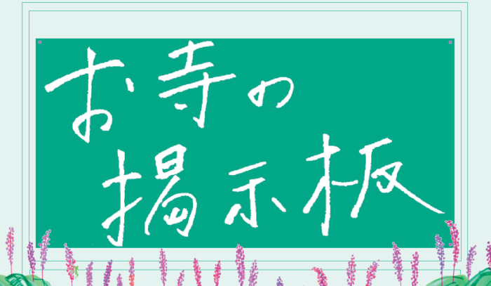 お寺の掲示板Vol.28