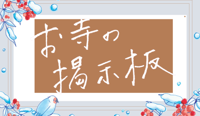 お寺の掲示板Vol.31