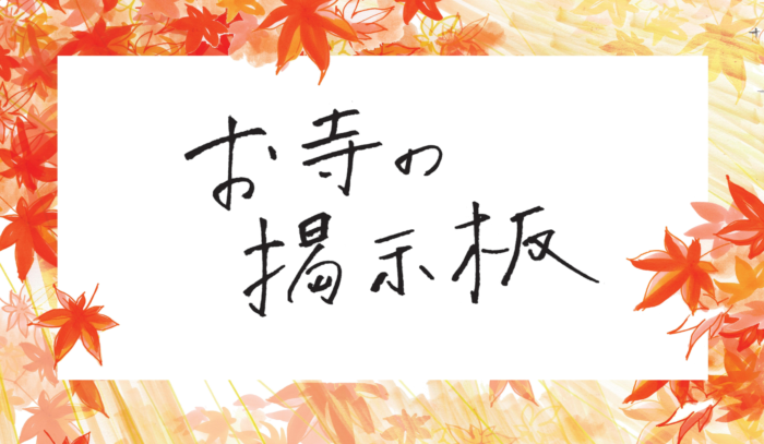 お寺の掲示板Vol.24