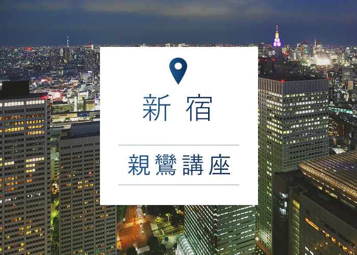 新宿親鸞講座