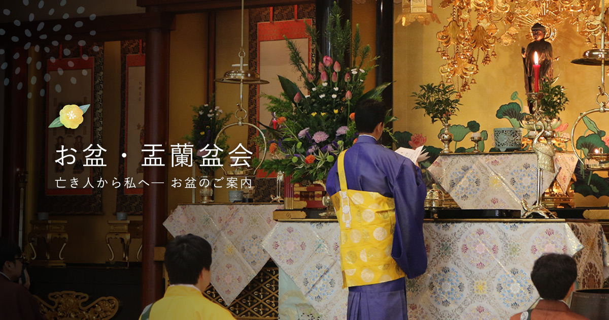 お盆 盂蘭盆会 真宗大谷派 東本願寺 真宗会館