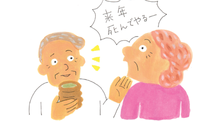 来年死んでやるー