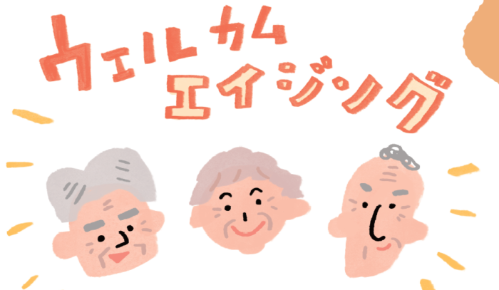 アンチエイジング