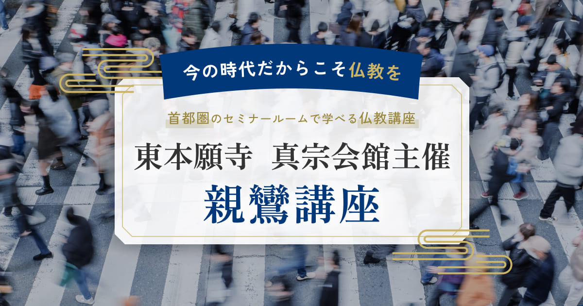 親鸞講座特設サイトの開設とお申込開始のお知らせ