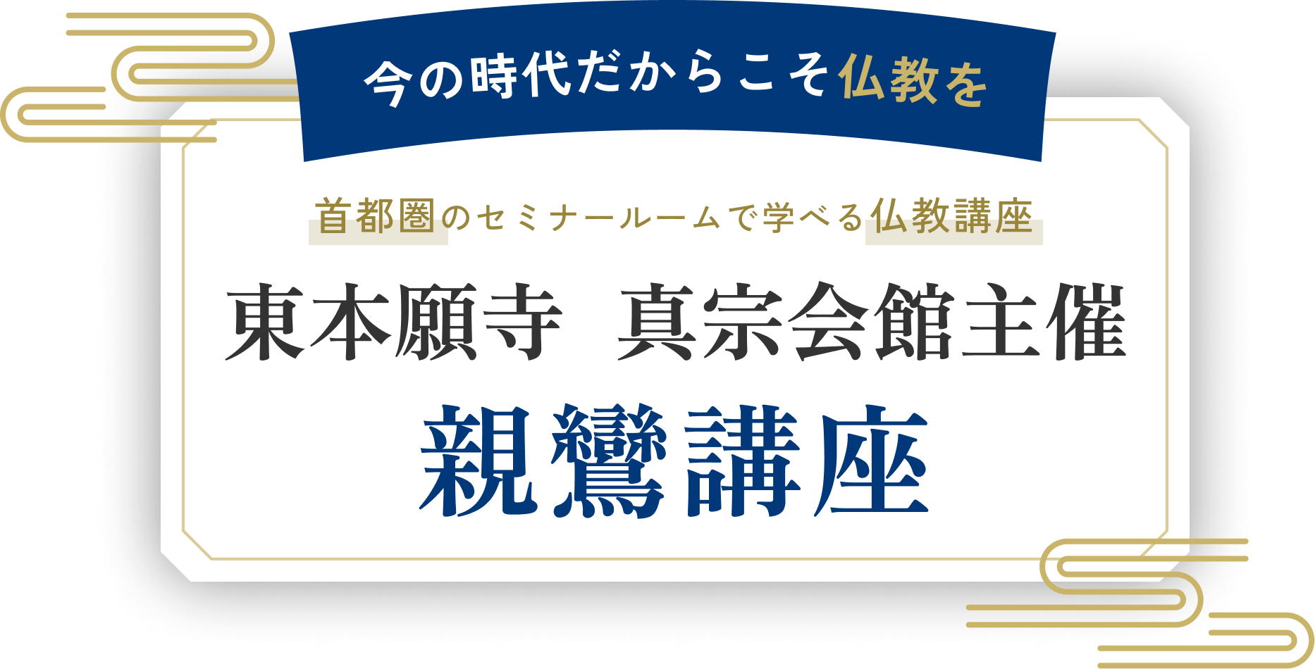 今の時代だからこそ仏教を　首都圏のセミナールームで学べる仏教講座　東本願寺  真宗会館主催　仏教講座