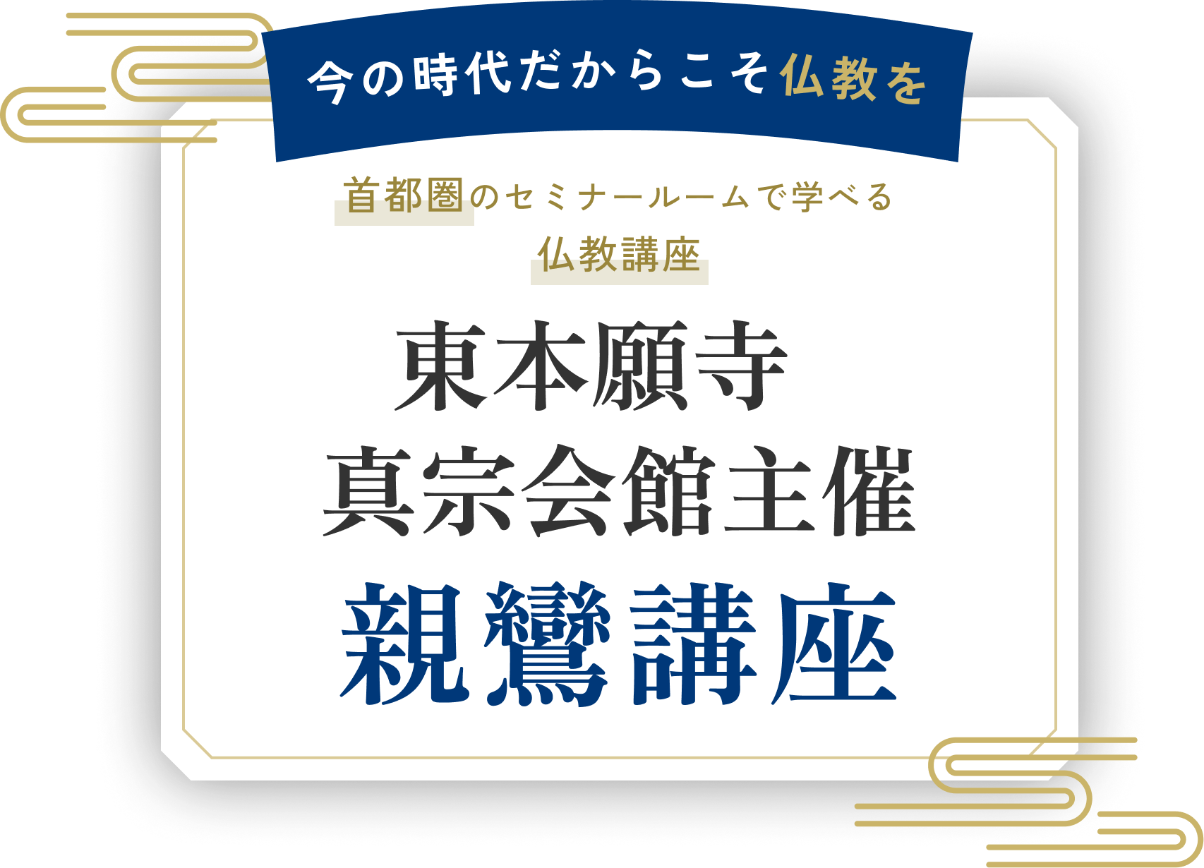 今の時代だからこそ仏教を　首都圏のセミナールームで学べる仏教講座　東本願寺  真宗会館主催　仏教講座
