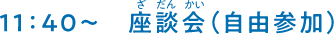 11:40〜恩徳讃斉唱・座談会（自由参加）