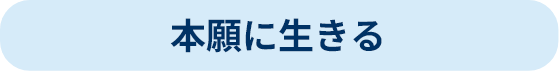本願に生きる