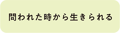 問われた時から生きられる