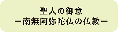 聖人の御意-南無阿弥陀仏の仏教-