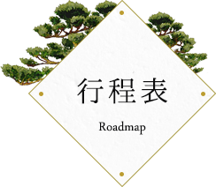 行程表 Roadmap