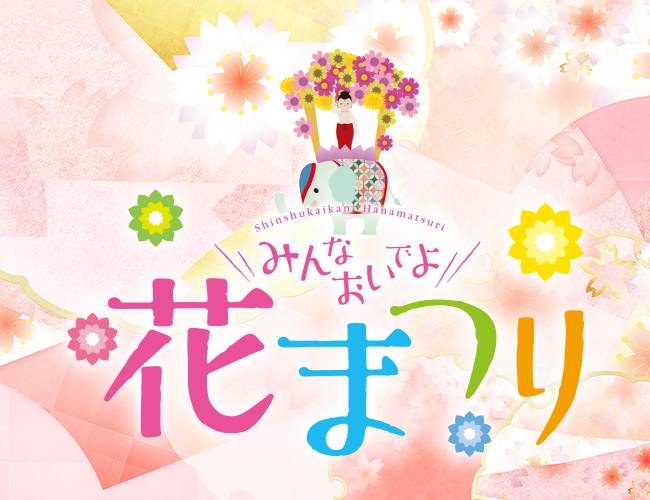 Shinshukaikan Hanamatsuri みんなおいでよ 花まつり